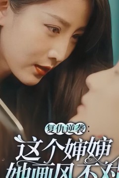 复仇逆袭：这个婶婶她画风不对