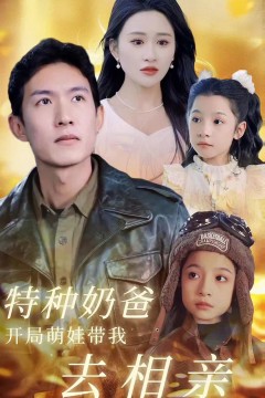 特种奶爸,开局萌娃带我去相亲