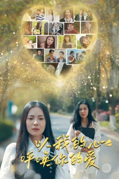 以我的心呼唤你的爱