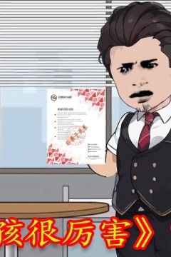 这个女孩很厉害