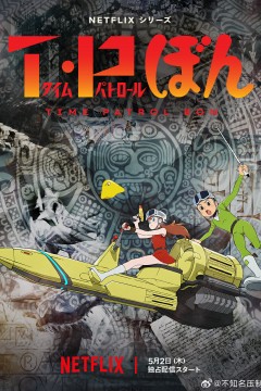 时光巡逻队第二季