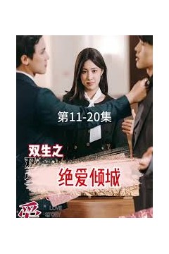 双生之绝爱倾城