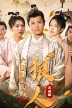 大夏第一个狠人