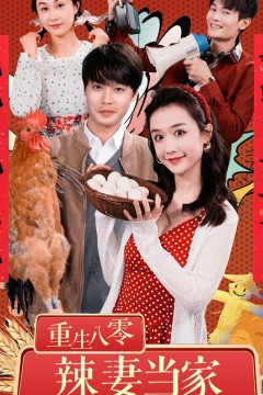 重生80辣妻当家