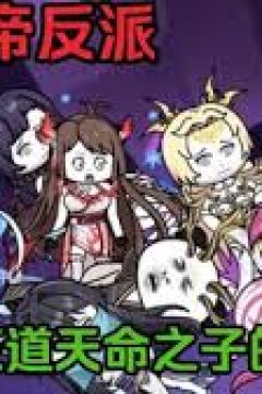 成为魔帝反派，却是天命之子的沸羊羊