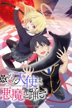 愚蠢天使与恶魔共舞