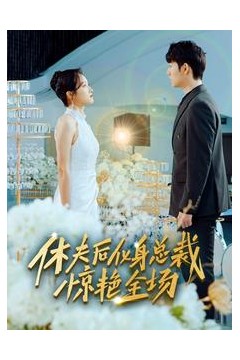 休夫后，化身总裁惊艳全场