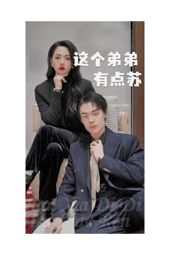 这个弟弟有点苏