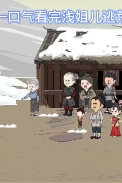 浅姐儿逃荒记