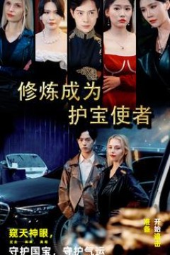 修炼成为护宝使者