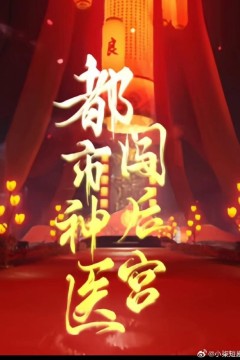 都市神医闯后宫