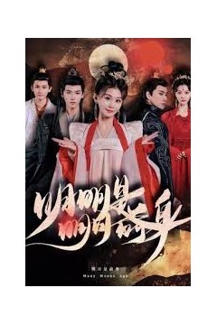 明明明月是前身