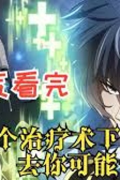 我一个治疗术下去你可能会死