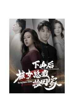 下山后被美女总裁捡回家