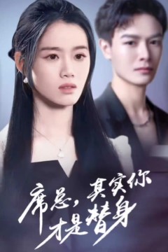 席总，其实你才是替身