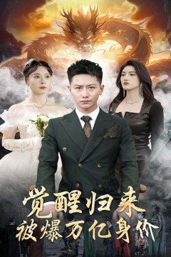 觉醒归来，被爆万亿身价