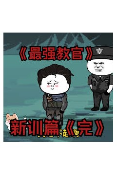 最强教官新训篇
