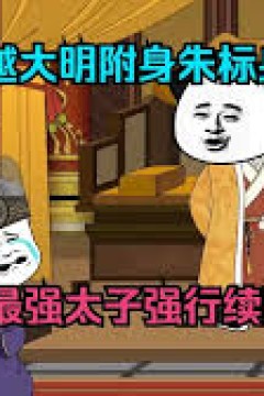 改变大明的国运从朱标开始吧