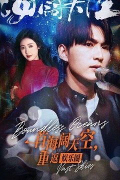 一首海阔天空，重返娱乐圈