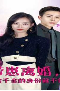 带崽离婚，首富千金的身份藏不住了