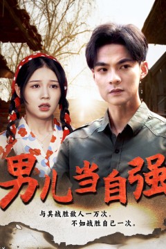 男儿当自强短剧