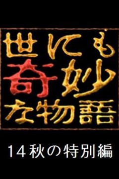 世界奇妙物语2014年秋之特别篇