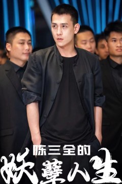 陈三全的妖孽人生