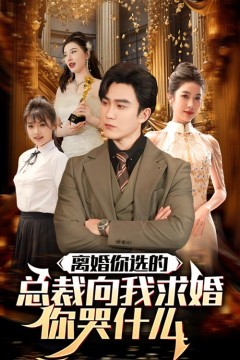 离婚你选的，总裁向我求婚你哭什么