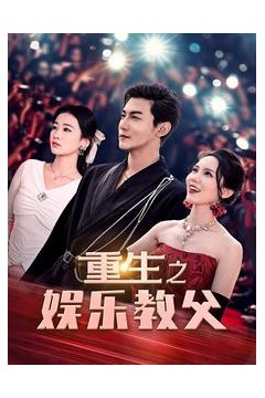 重生之娱乐教父