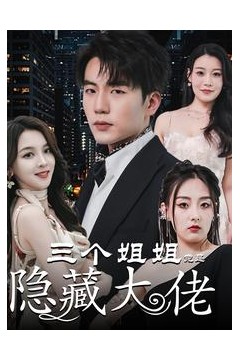 三个姐姐竟是隐藏大佬