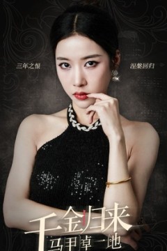 千金归来马甲掉一地