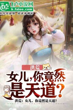 女儿，你竟然是天道
