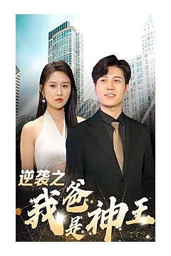 逆袭之我爸是神王