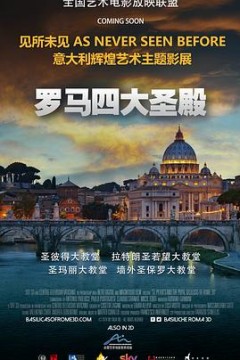 罗马四大圣殿
