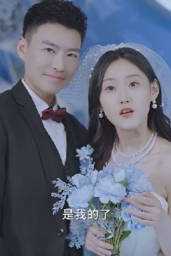 闪婚总裁别宠我