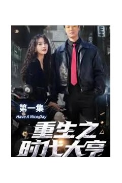 重生之时代大亨