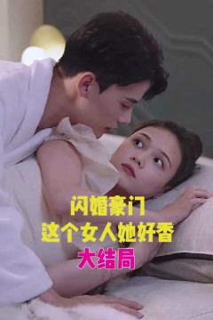 闪婚豪门，这个女人她好香