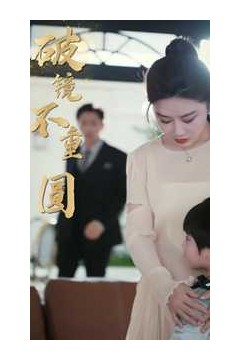 新：破镜不重圆