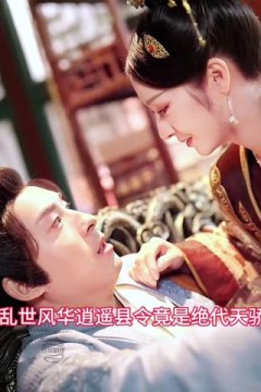 乱世风华，逍遥县令竟绝代天骄