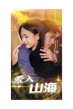 爱入山海