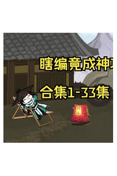 瞎编竟成神功