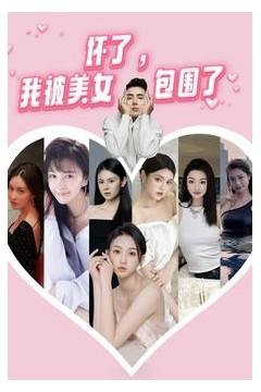 坏了，我被美女包围了