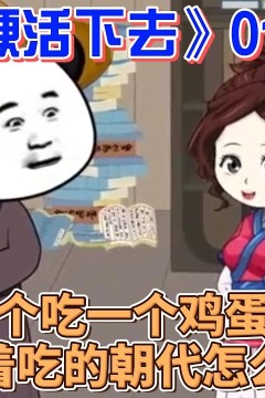 全靠命硬活下去