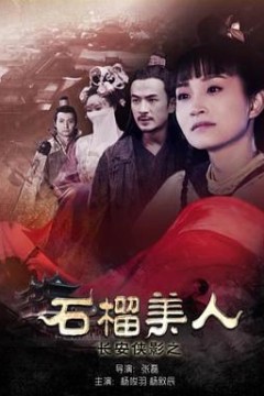 长安侠影之石榴美人