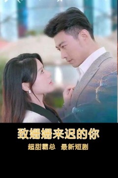 致姗姗来迟的你