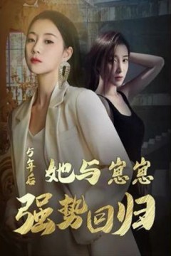 五年后她与崽崽强势回归