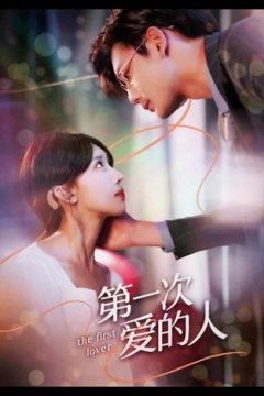 第一次爱的人