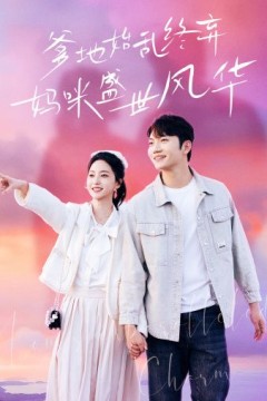 爹地始乱终弃，妈咪盛世风华