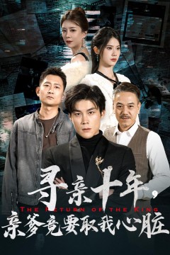 寻亲十年，亲爹竟要取我心脏$腹黑大少归来