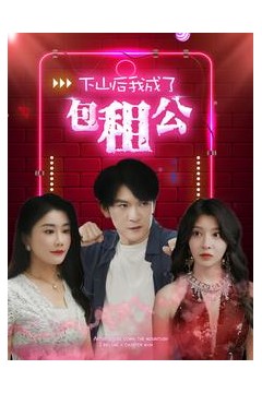 下山后我成了包租公